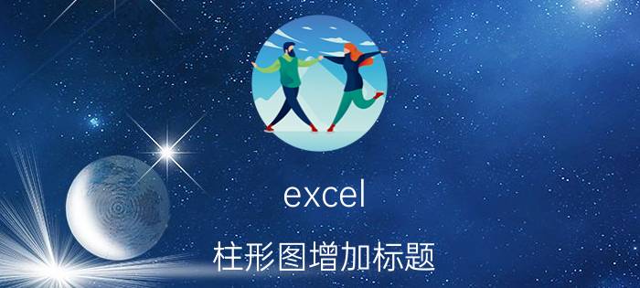 excel 柱形图增加标题 怎么在excel表格里面插入图标和图标的设置？